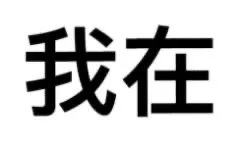 文字有病 表情包