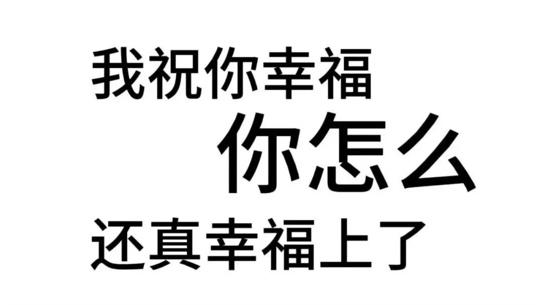 实用表情包之文字有病版