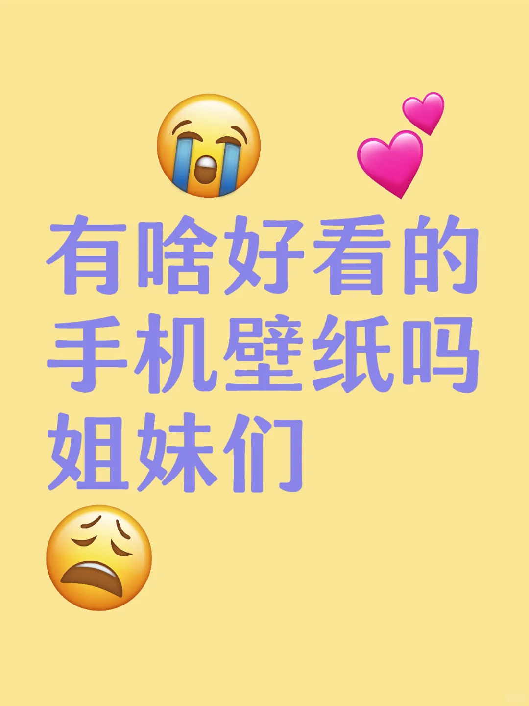 靠你们了‼️想看看你们的手机壁纸