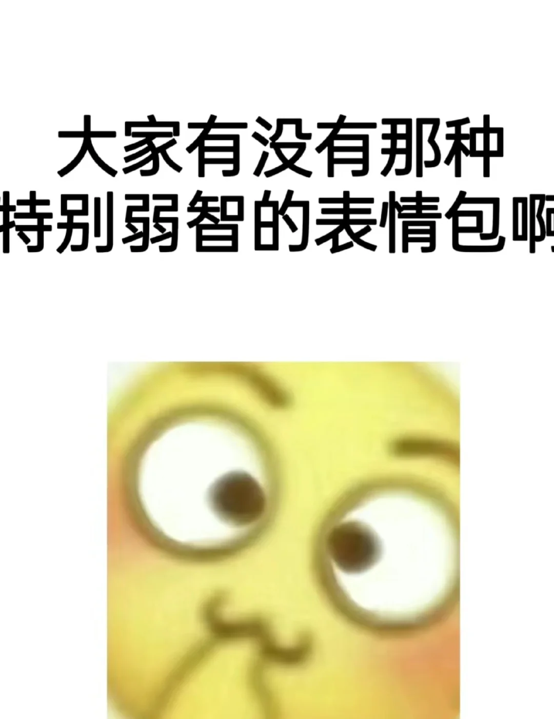 想看看大家弱智的表情包