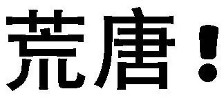 文字有病 表情包