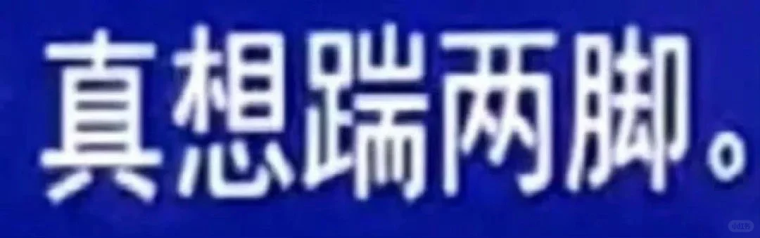 文字有病 表情包