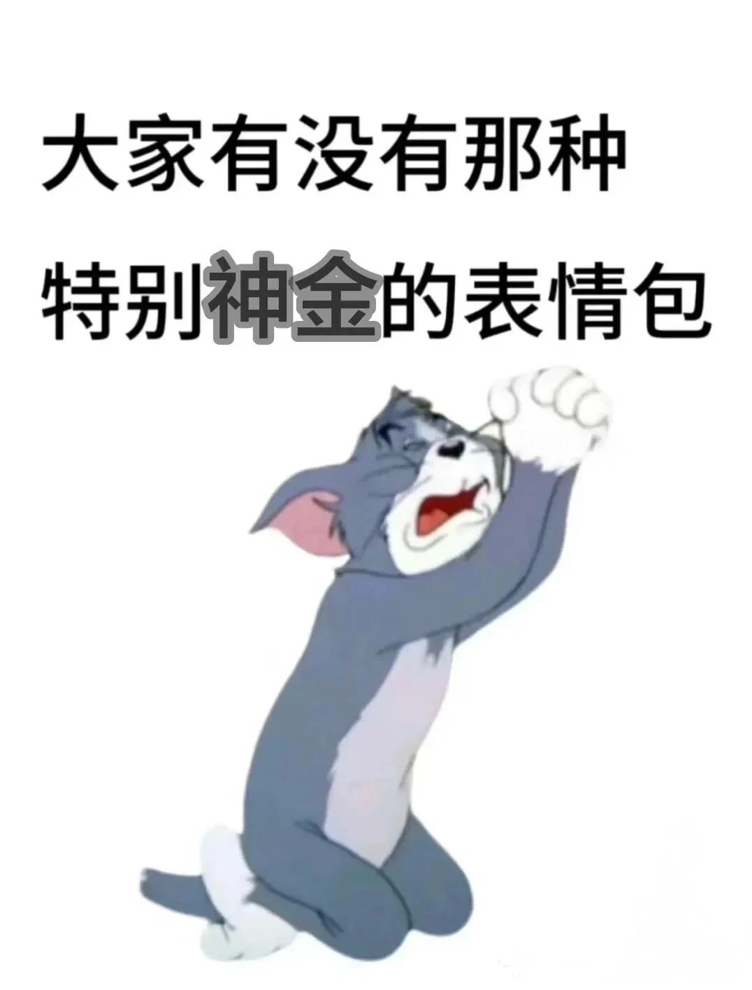 缺表情包了，求