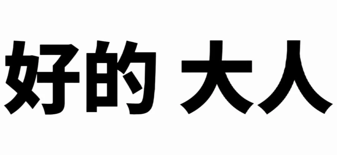 冷门实用文字表情包