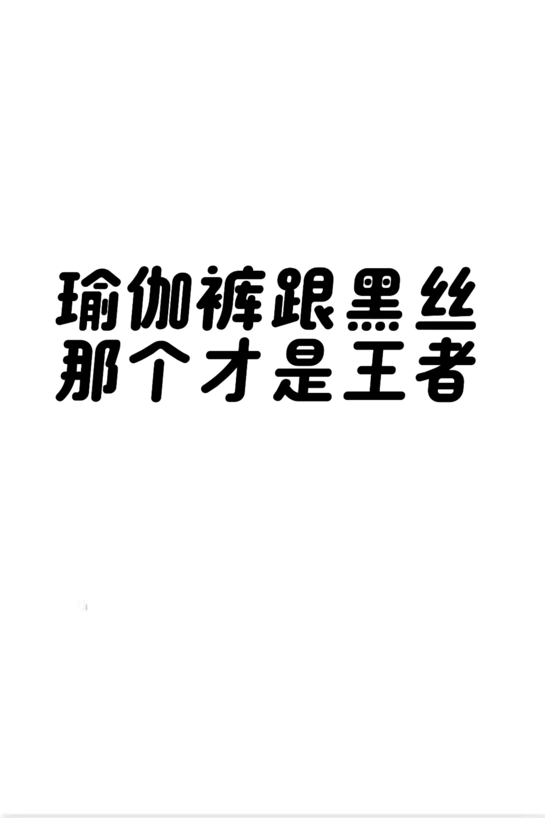 那个才是心目中的王者呢？