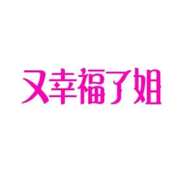 文字表情包分享8