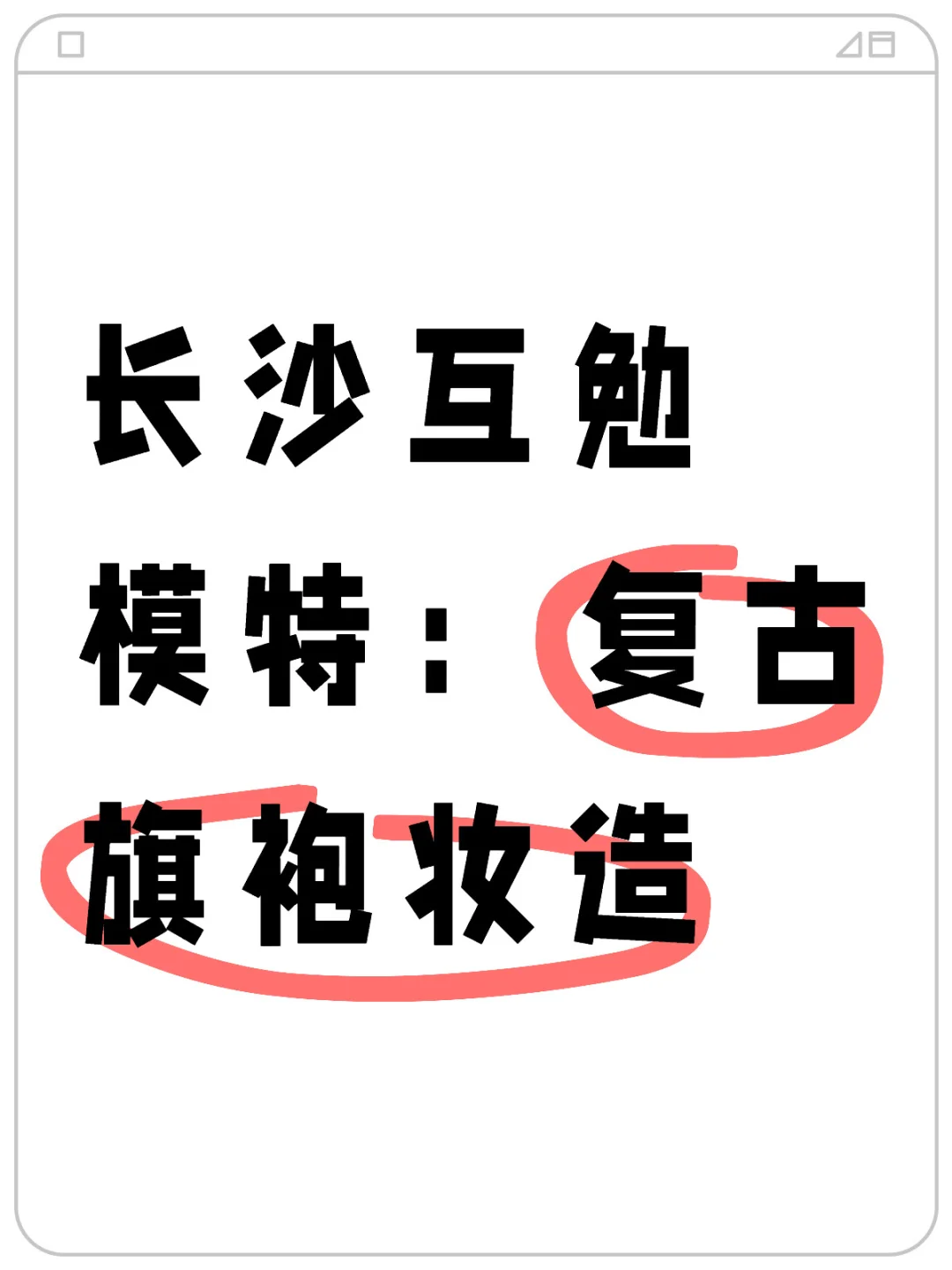 急需互勉模特