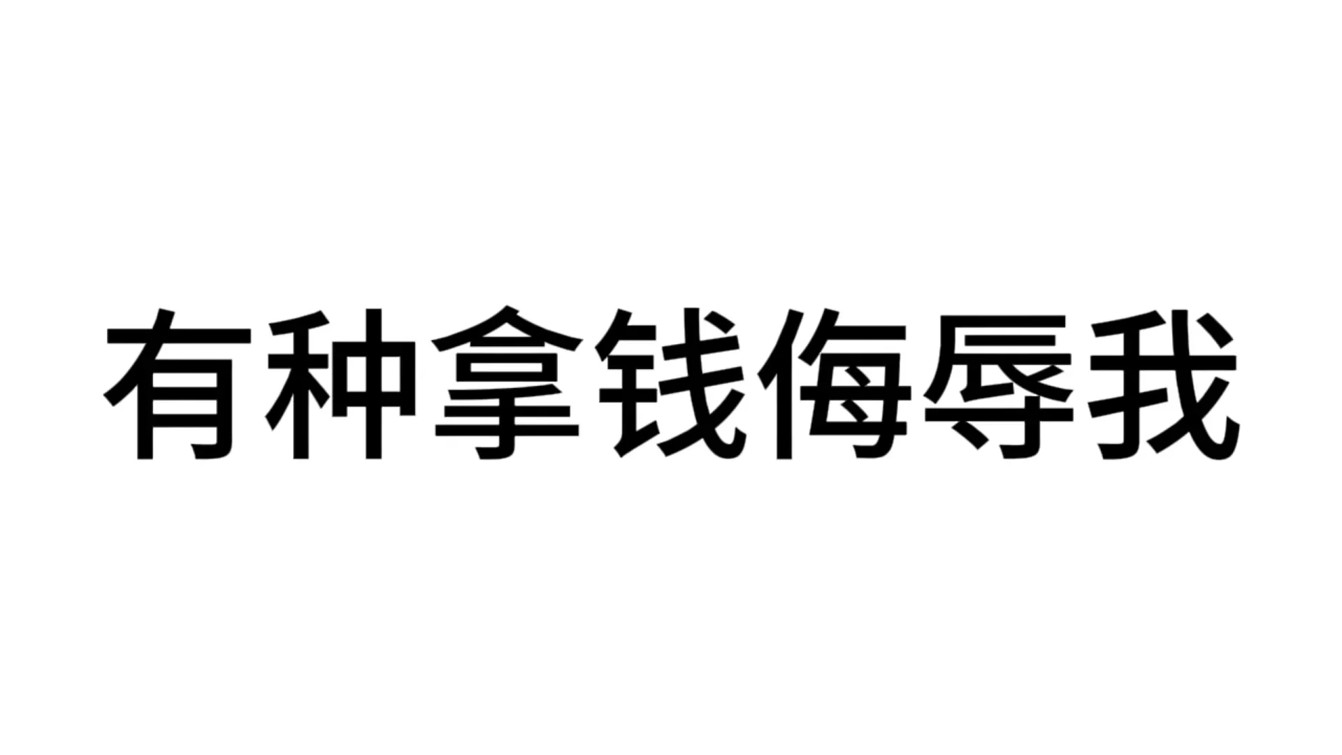 文字表情包分享8