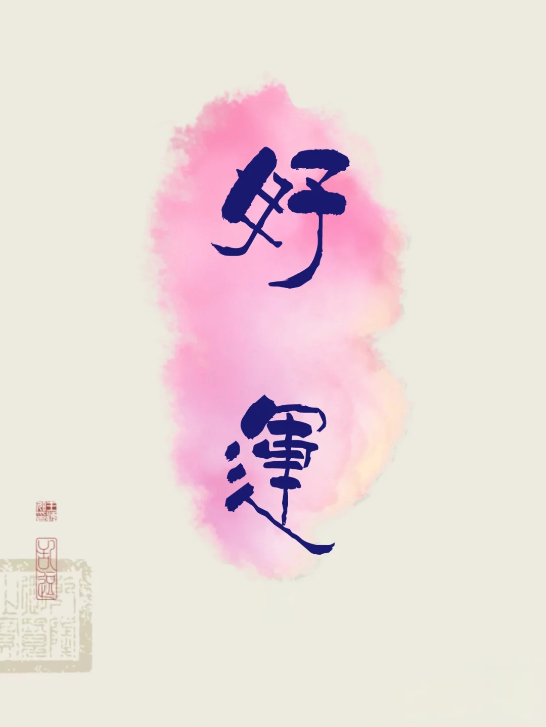 文字壁纸｜两字祝福语