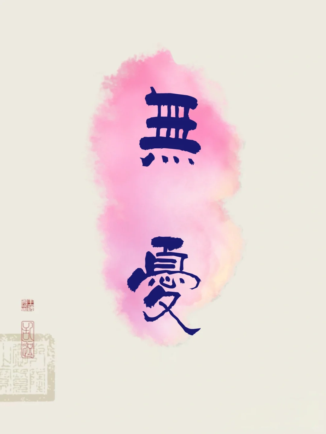 文字壁纸｜两字祝福语