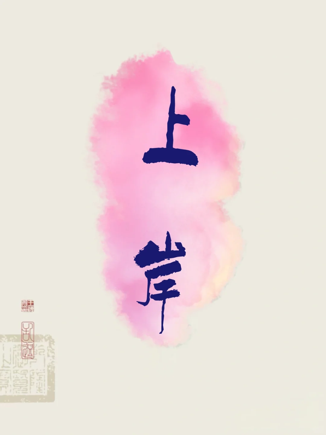 文字壁纸｜两字祝福语