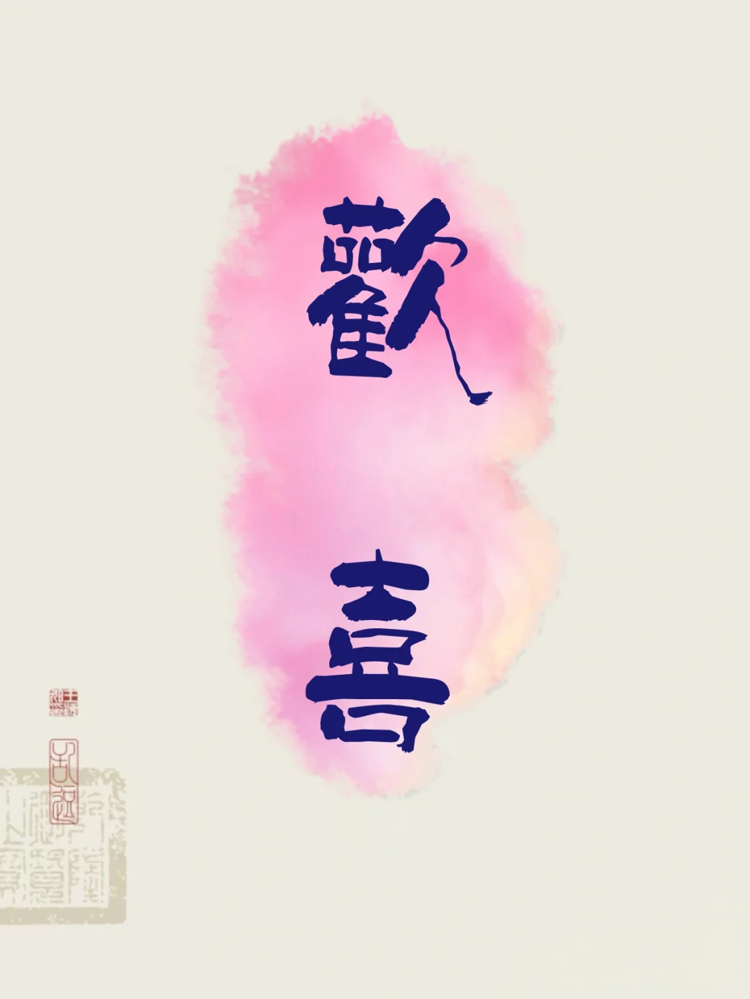 文字壁纸｜两字祝福语