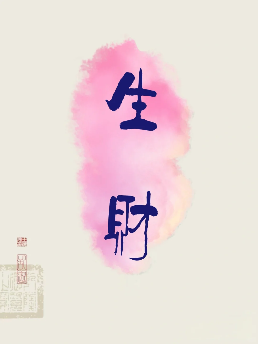 文字壁纸｜两字祝福语