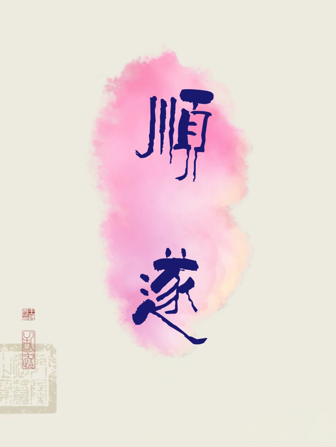 文字壁纸｜两字祝福语