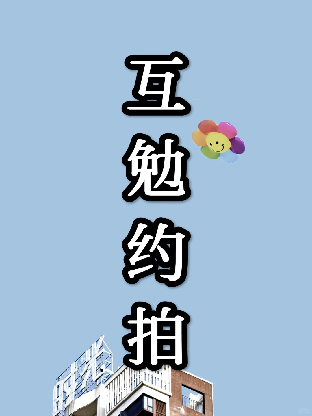 你们模特都是怎么找的