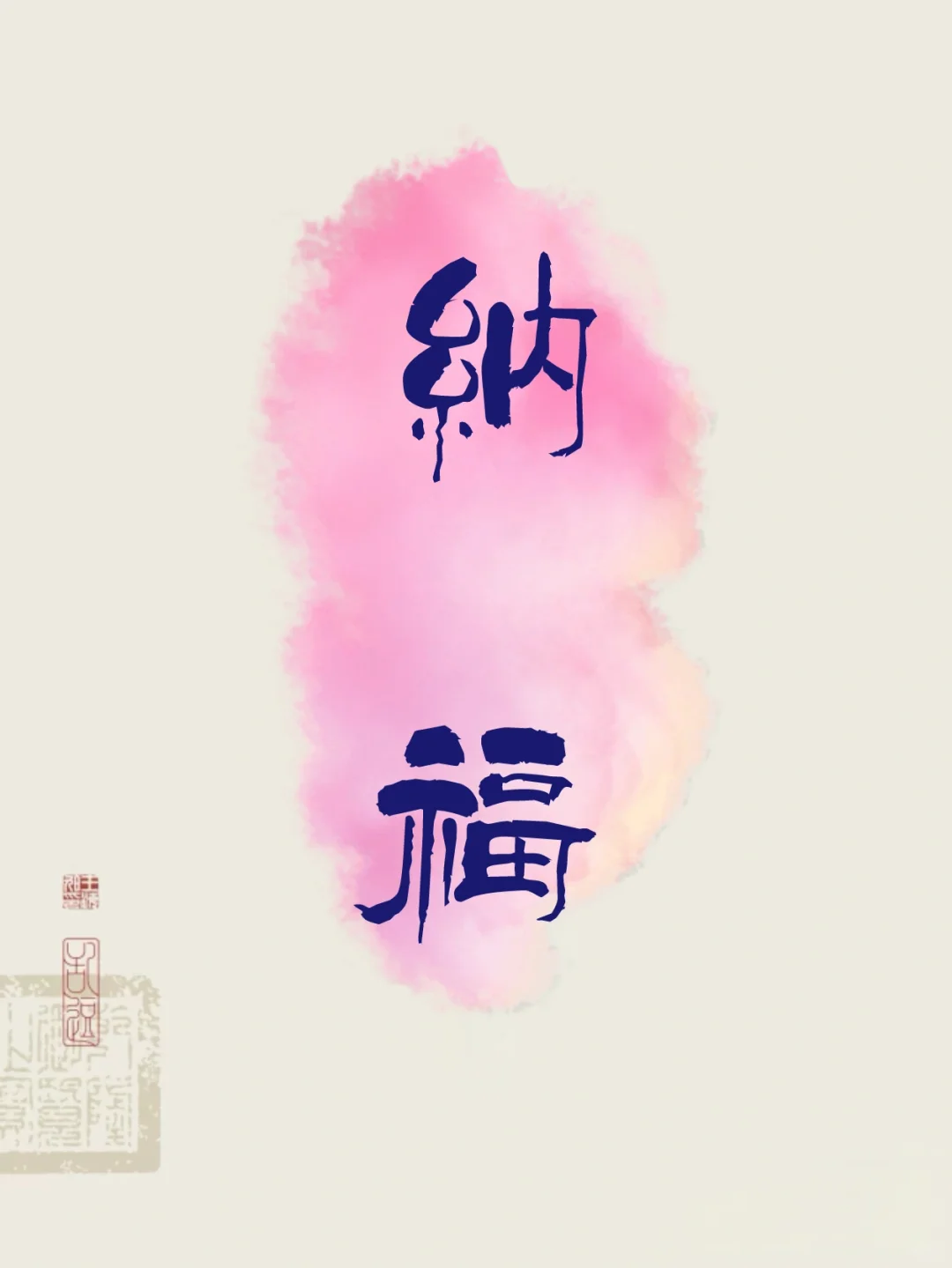 文字壁纸｜两字祝福语