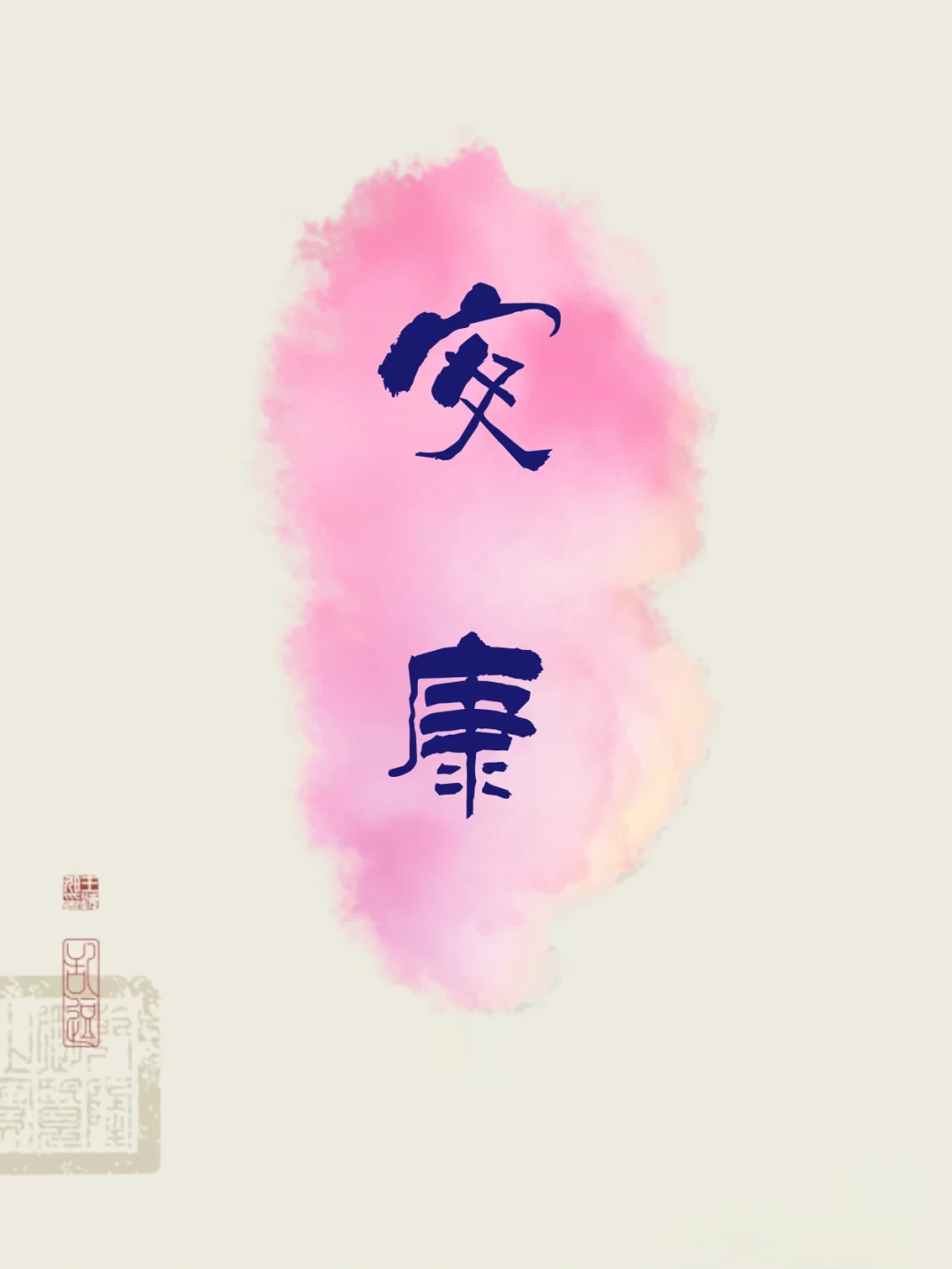 文字壁纸｜两字祝福语