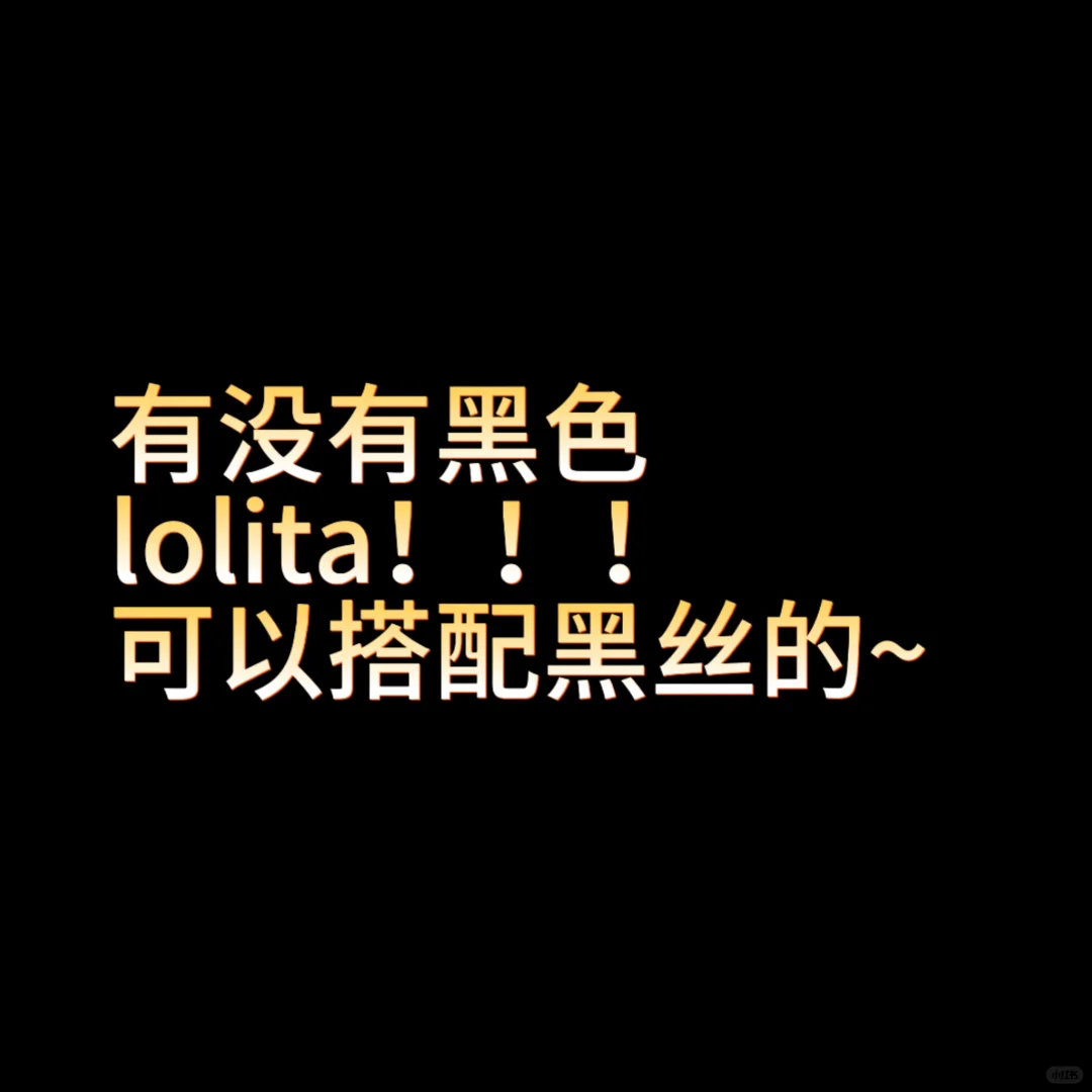 黑色的lolita全都进来