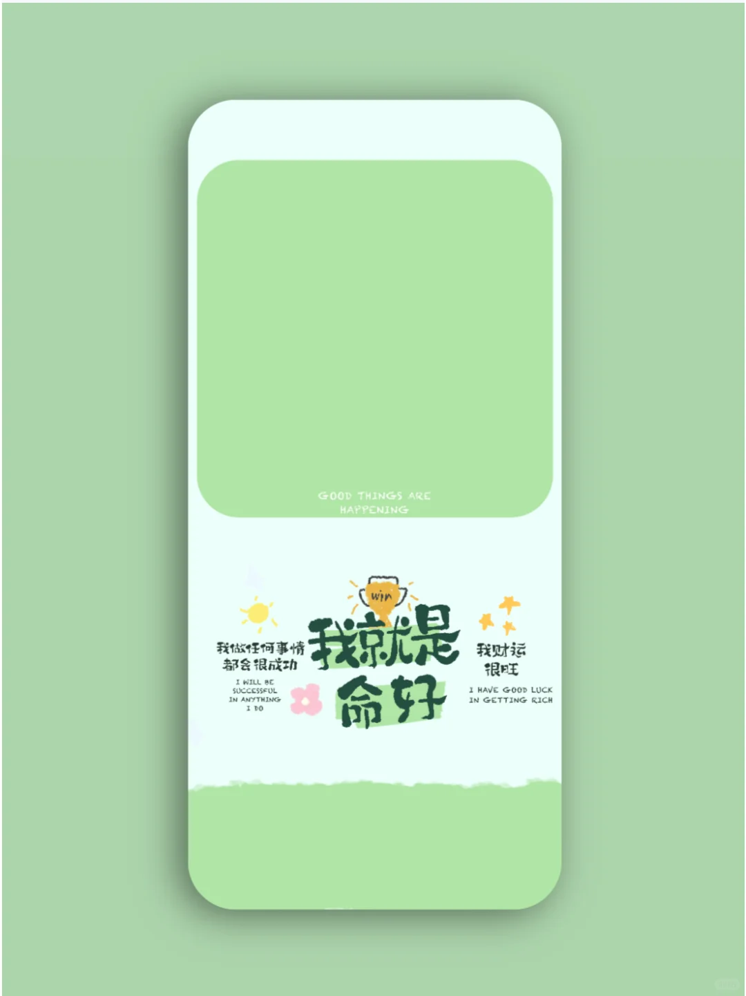 我就是命好｜绿色系夏天正念壁纸