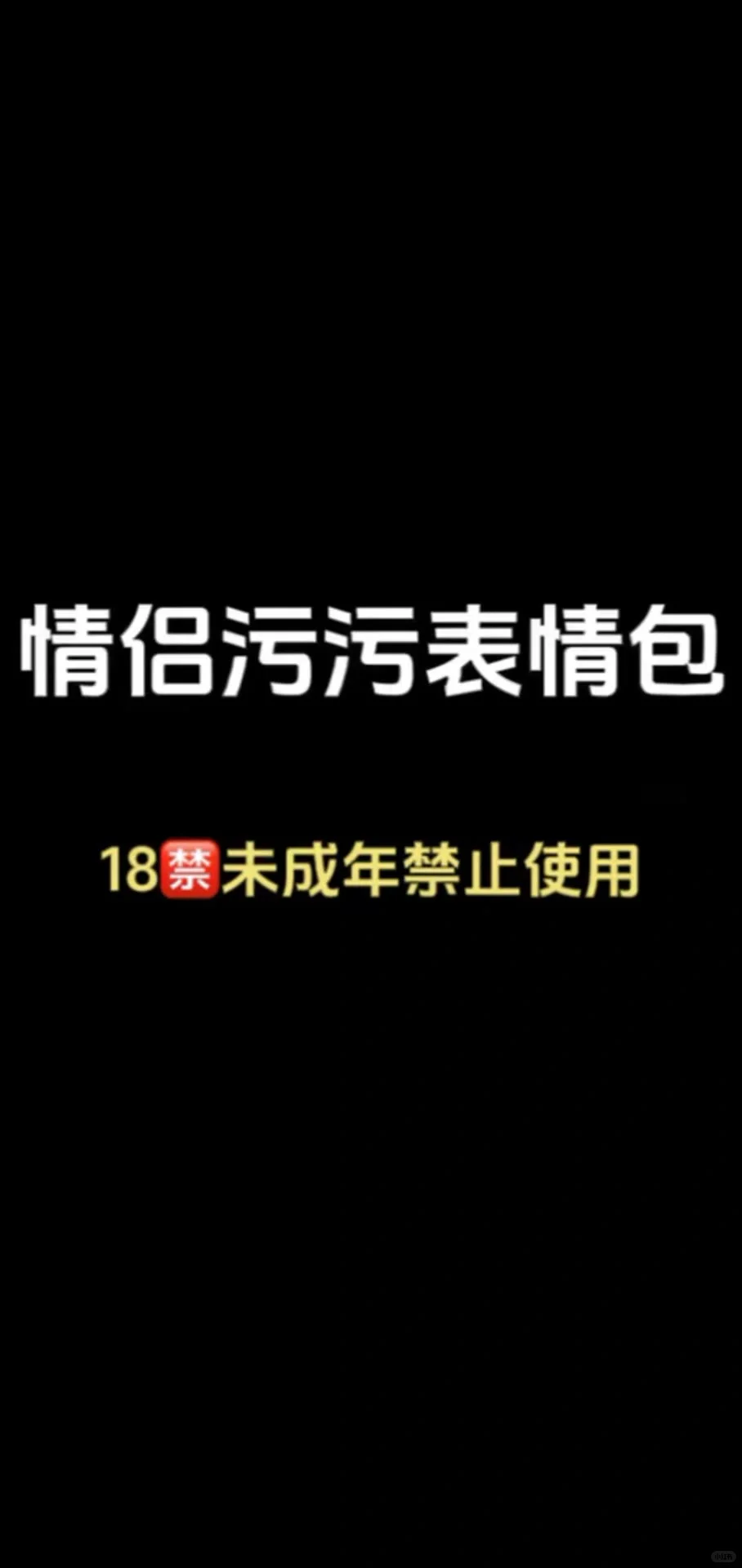 情侣表情包｜套路男朋友表情包，快来拿