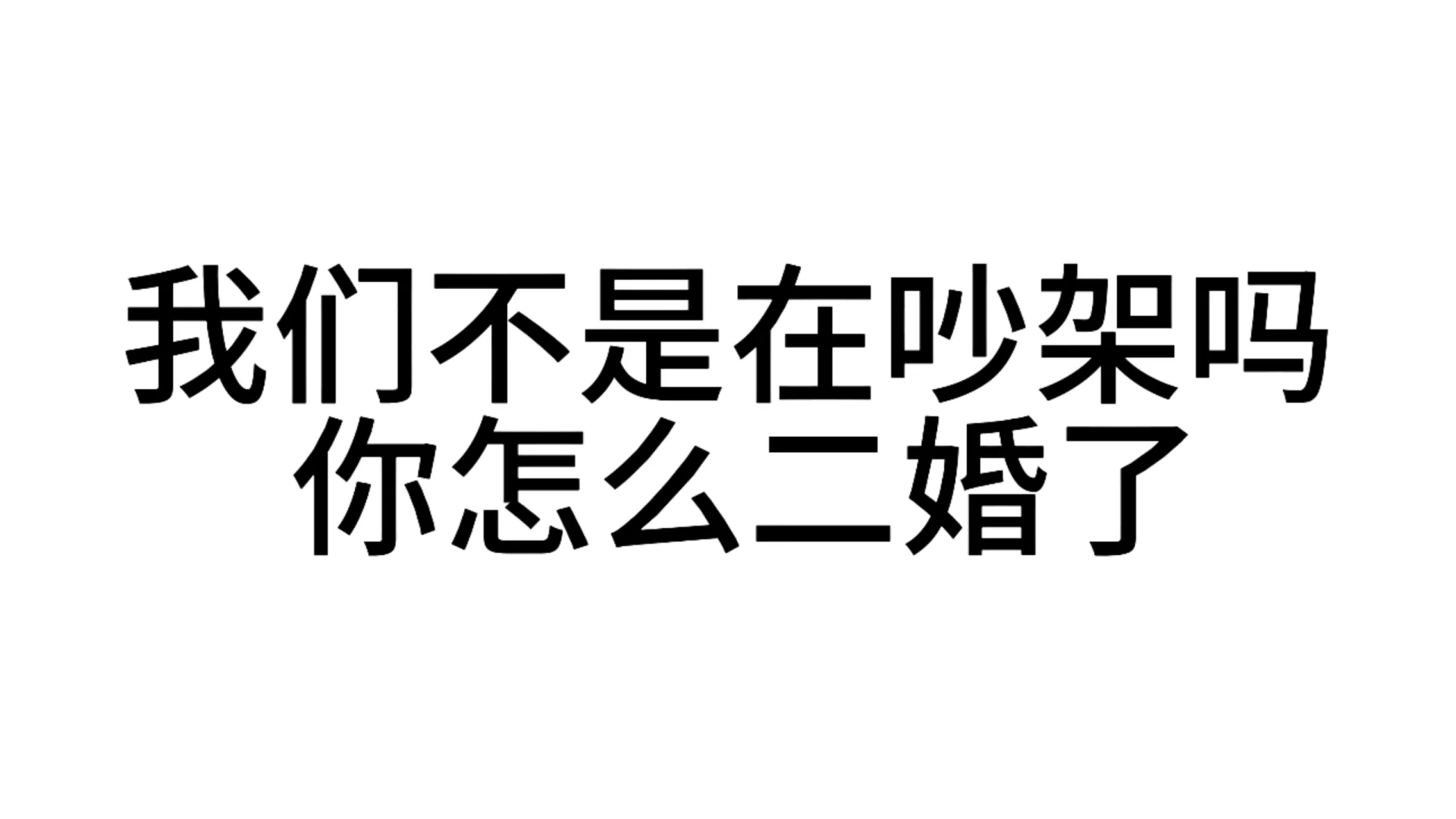 最近超爱用的发疯文字表情包—第61弹