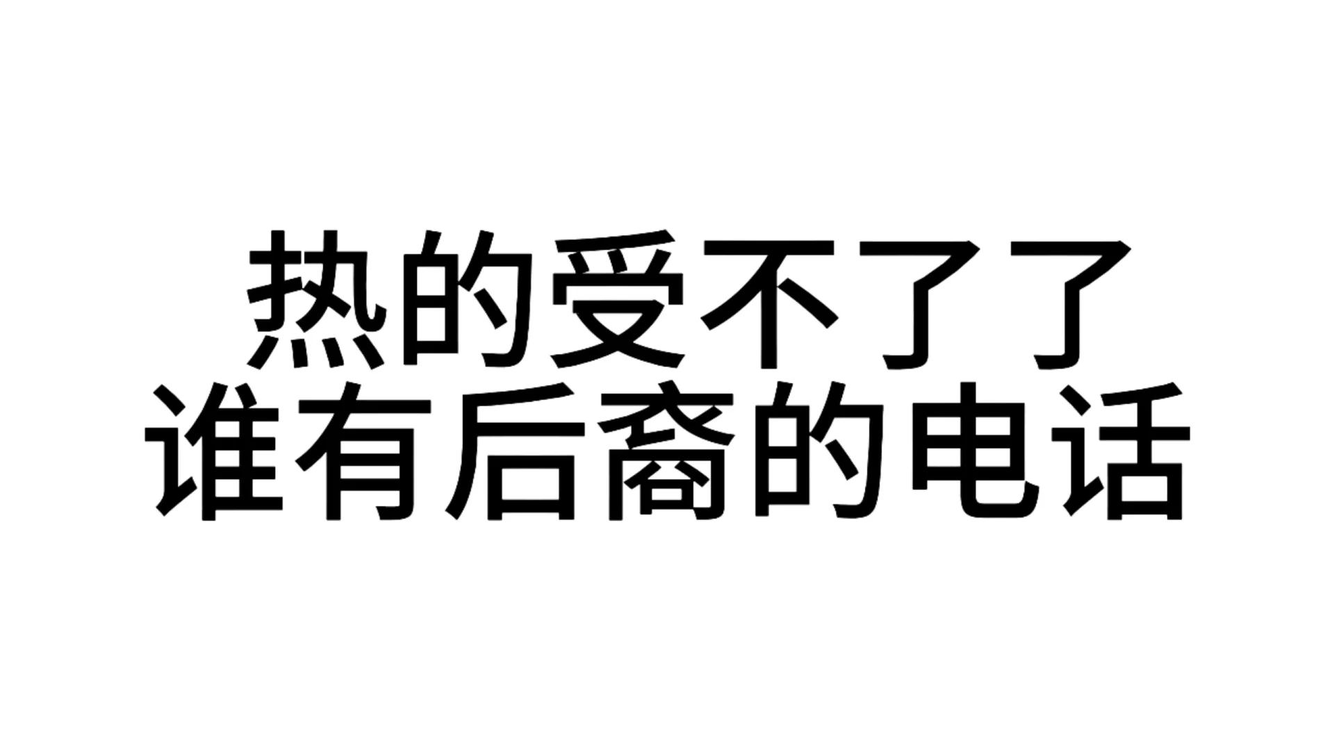 最近超爱用的发疯文字表情包—第61弹