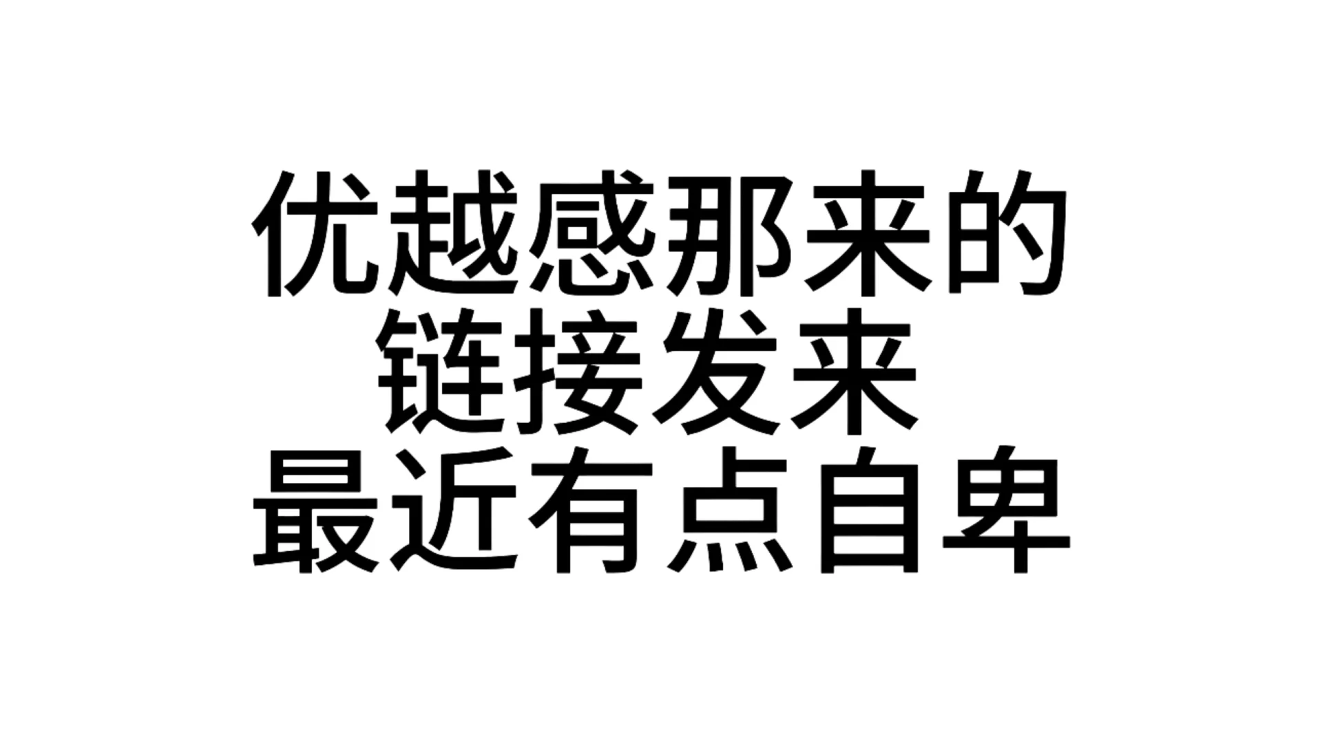 最近超爱用的发疯文字表情包—第61弹