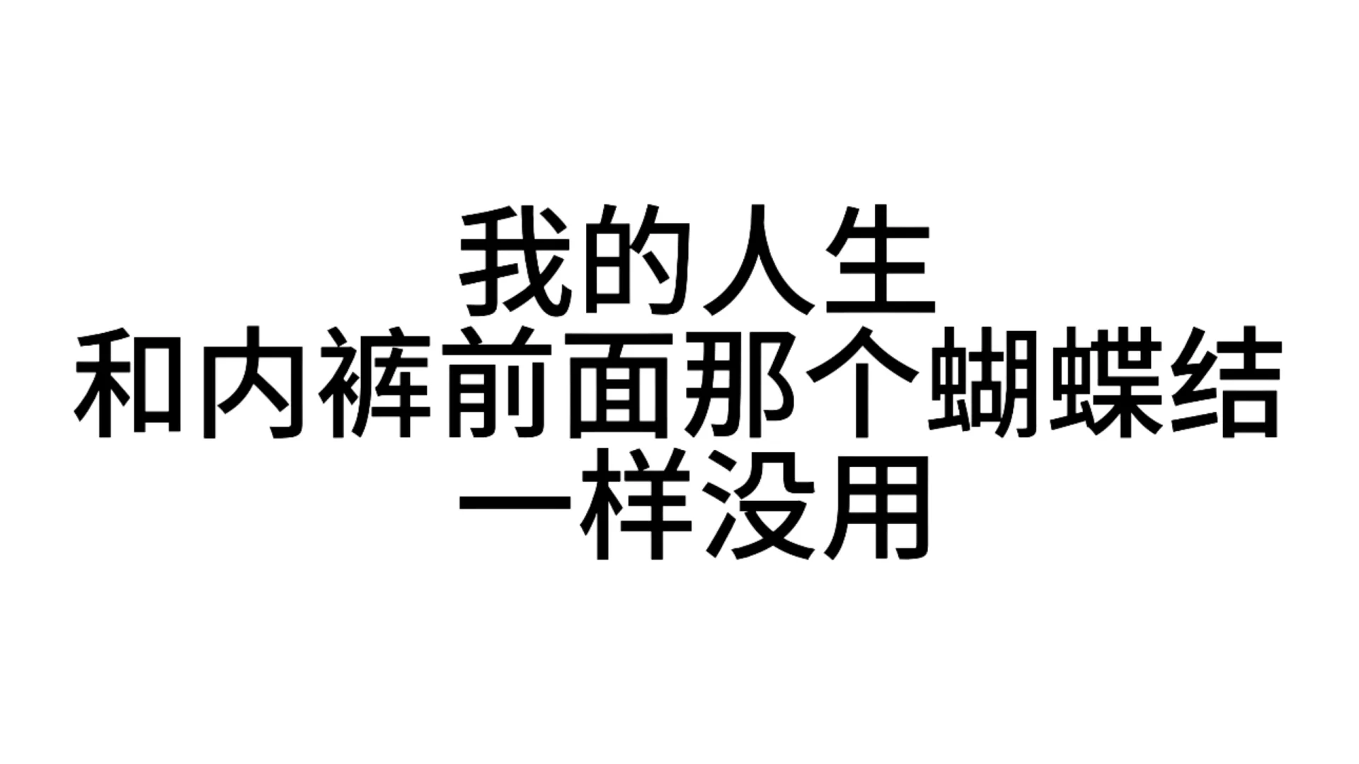 最近超爱用的发疯文字表情包—第61弹