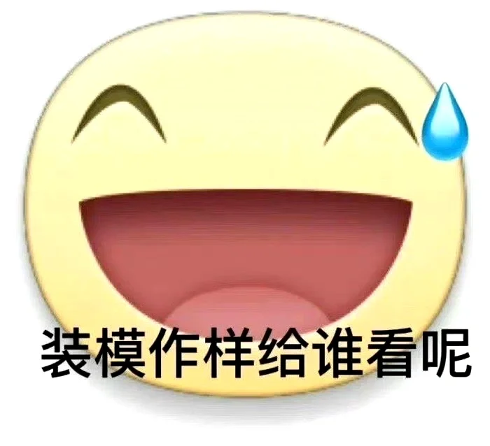 丰富一下好玩的表情包 ​​​