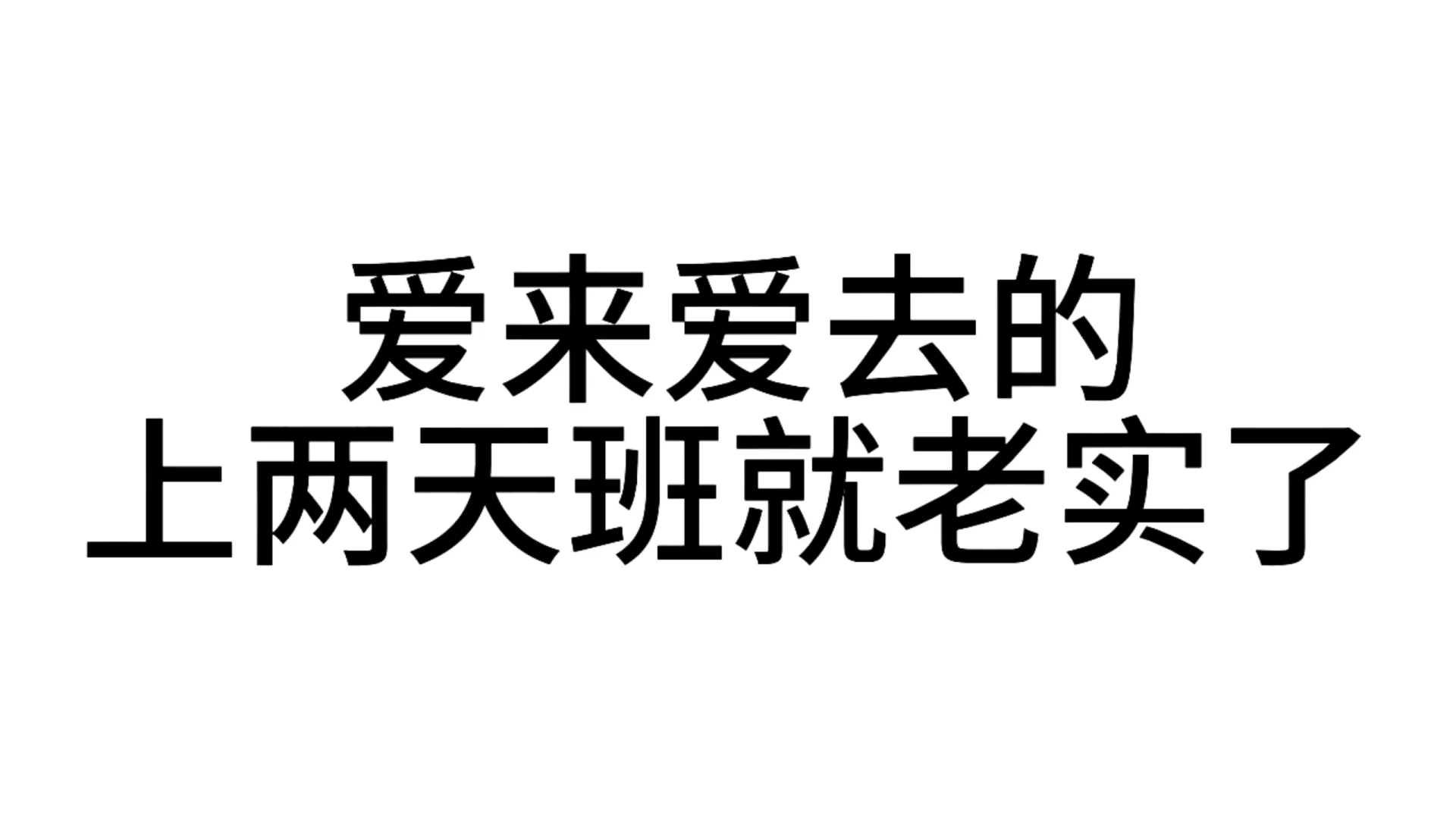 最近超爱用的发疯文字表情包—第61弹