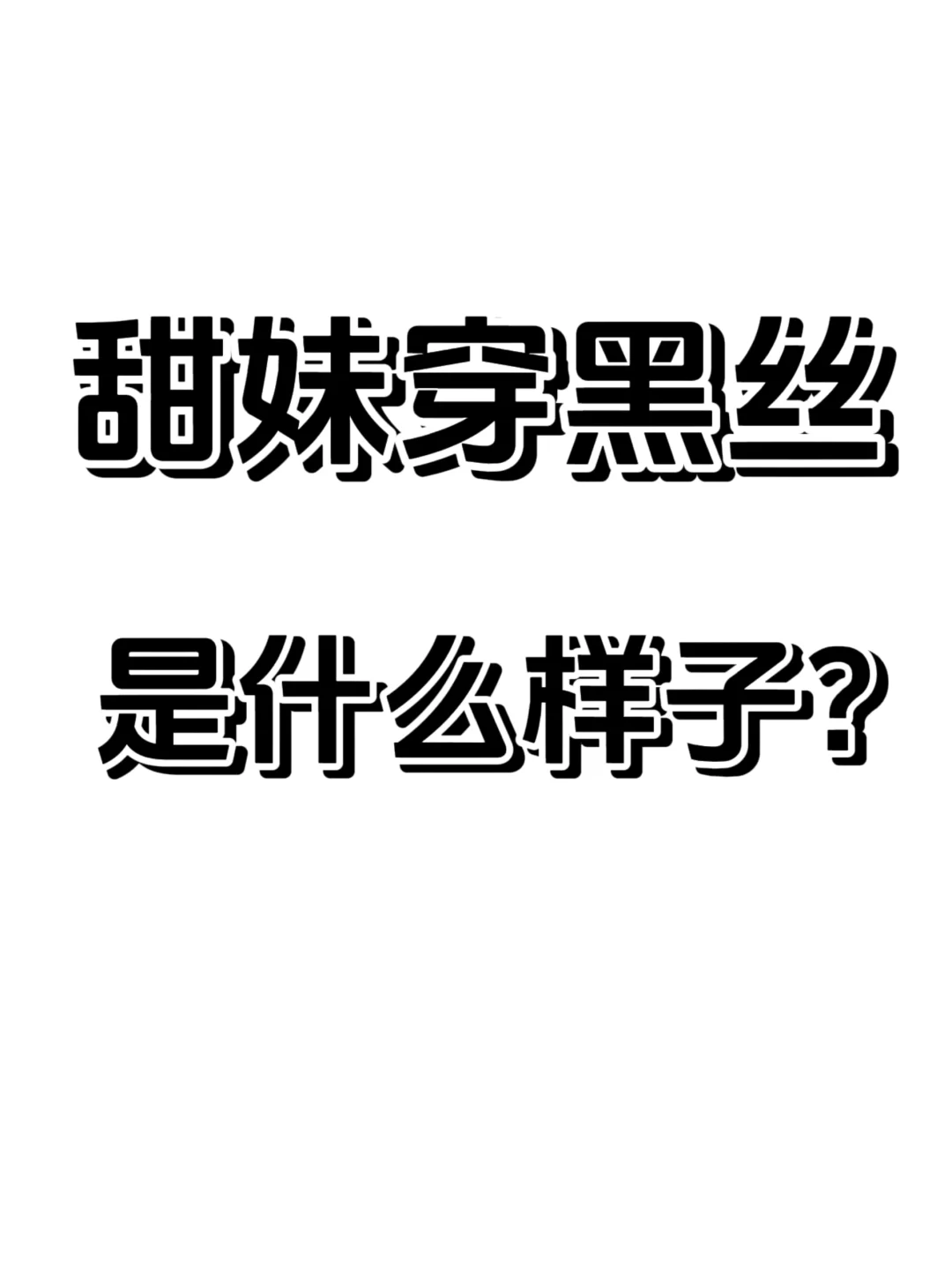 什么甜美穿黑丝？？？？