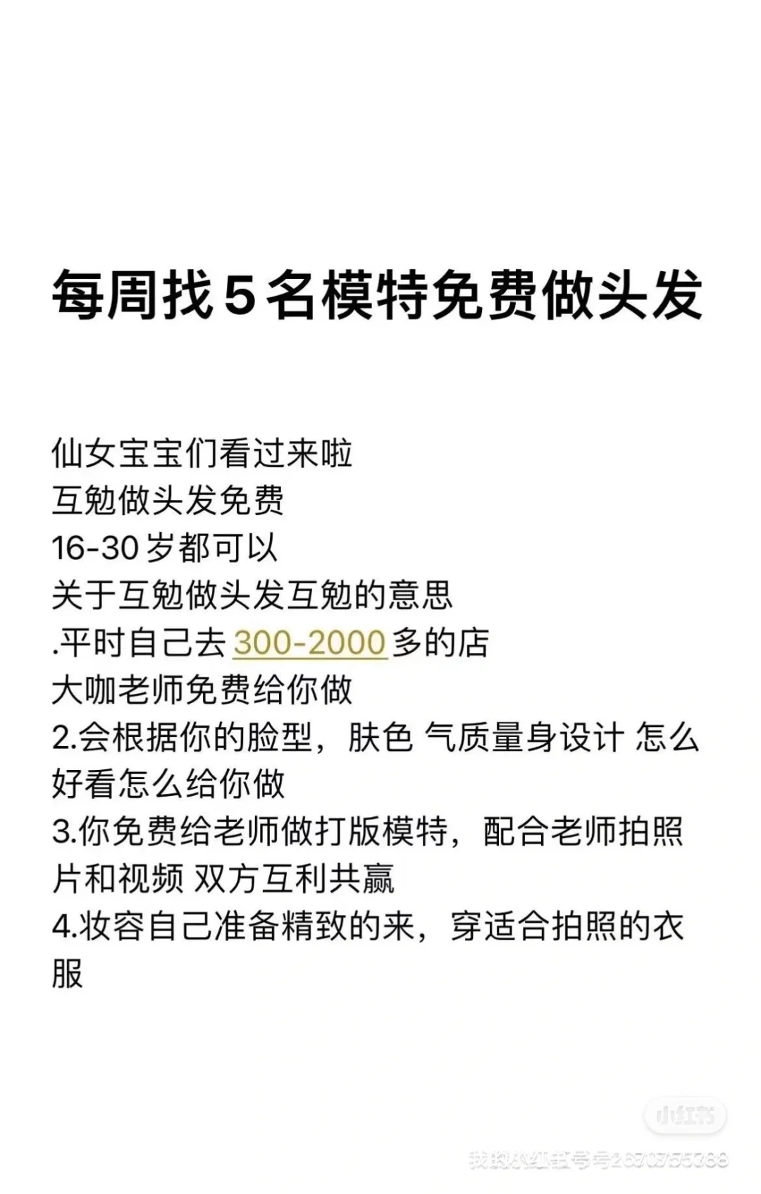 北京互勉模特，免费烫发、染发、剪发 要拍摄视