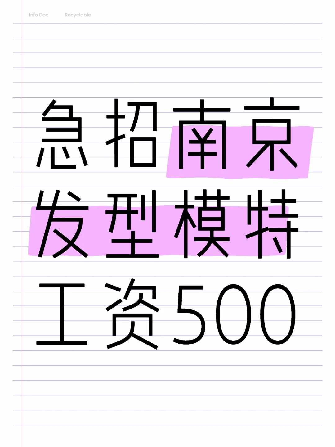 急招南京发型模特 工资500