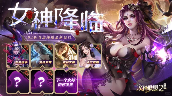 女神联盟2（0.1折真·女神）独家礼包码