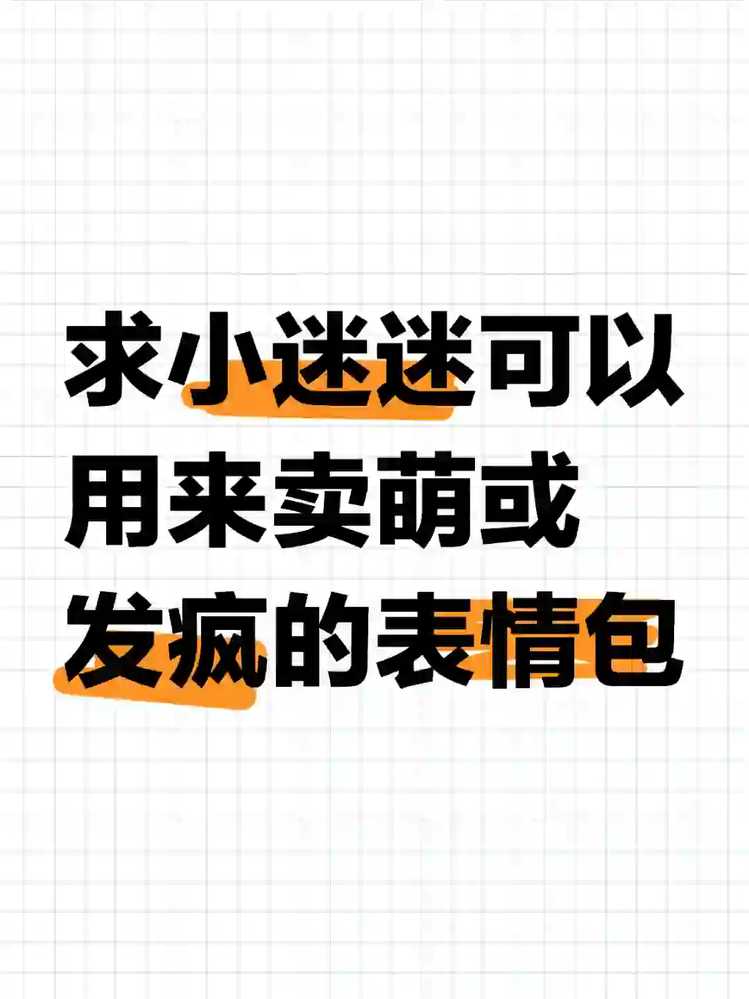 求小迷迷可以用来卖萌或发疯的表情包！