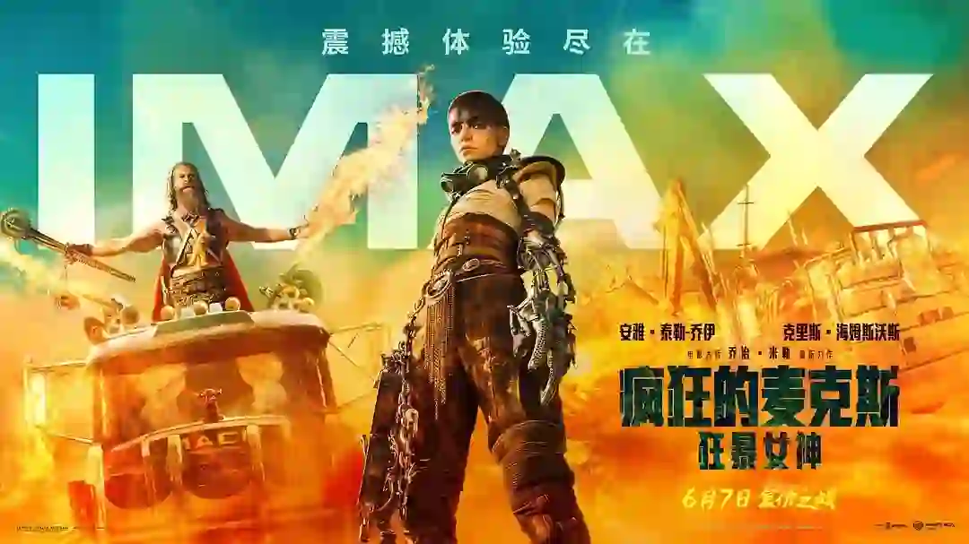 《疯狂的麦克斯：狂暴女神》IMAX ｜兰州