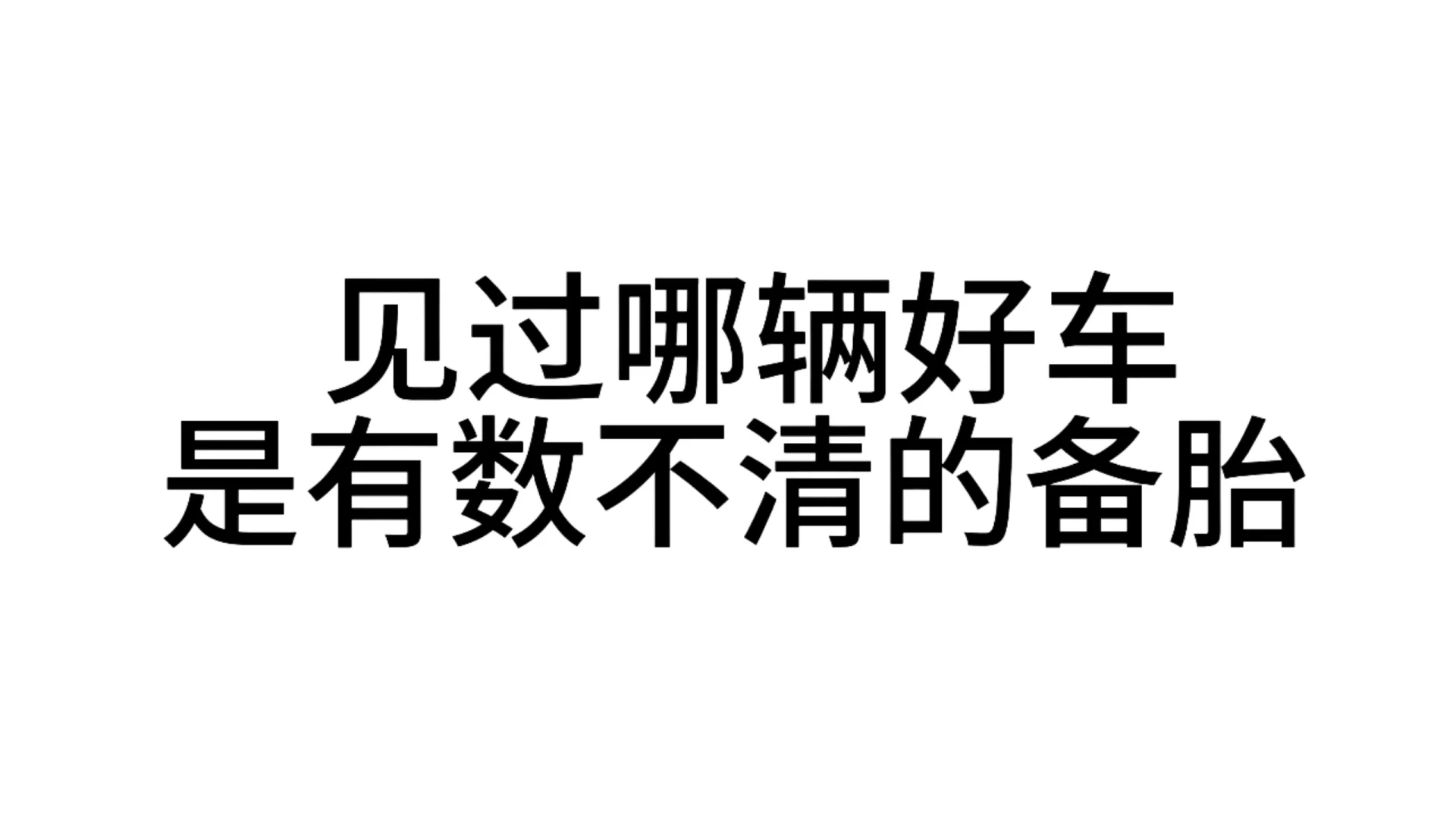 最近超爱用的发疯表情包—第65弹