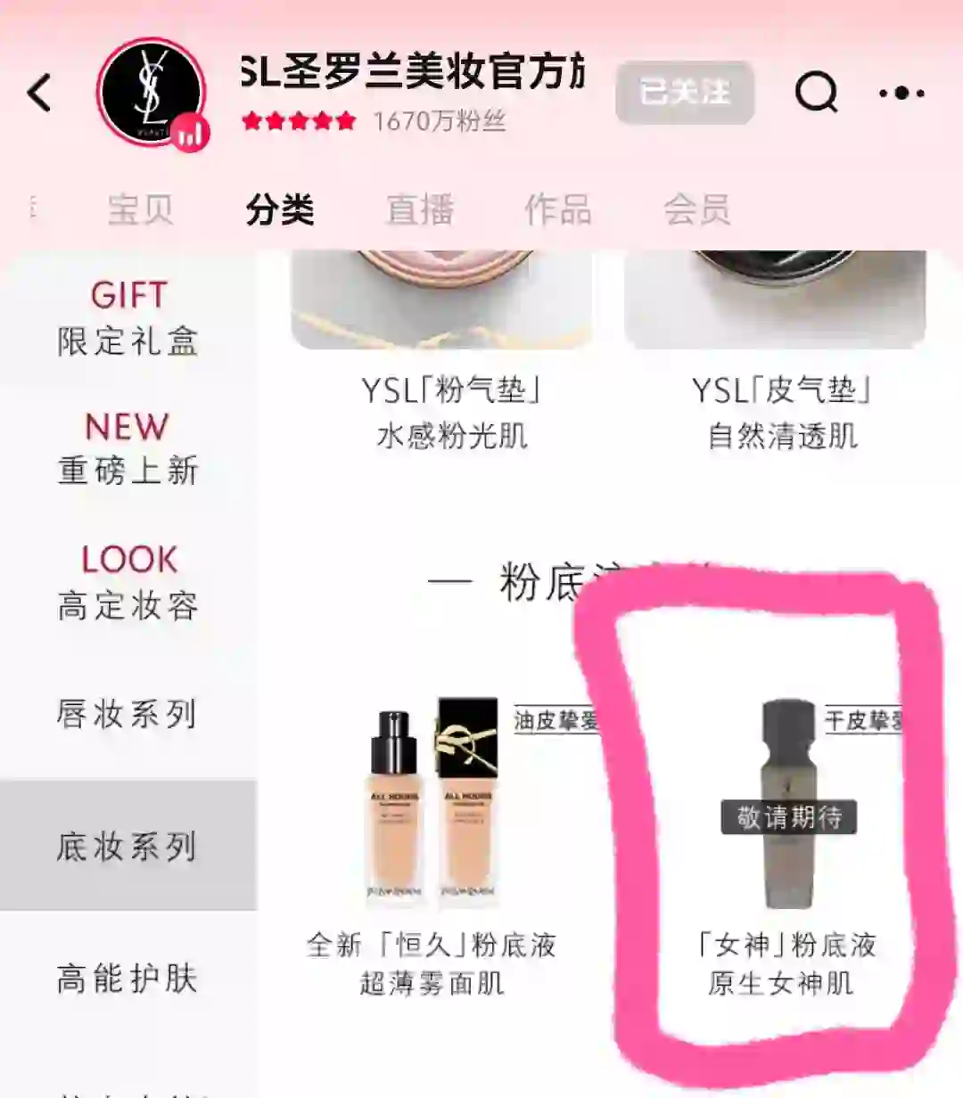 为啥ysl的女神粉底液总是断货？