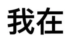 今日份表情包分享，拿去用嘿嘿嘿嘿嘿嘿?