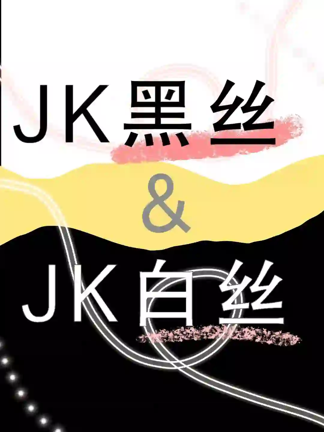 JK黑丝还是JK白丝，才是你心中的神！