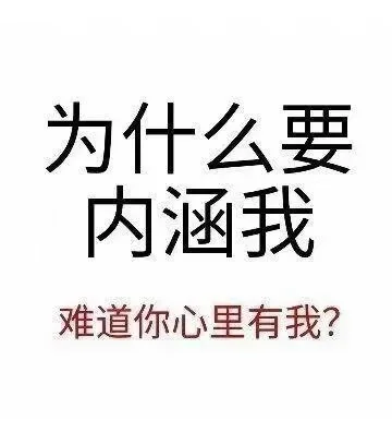 今日份表情包分享，拿去用嘿嘿嘿嘿嘿嘿?