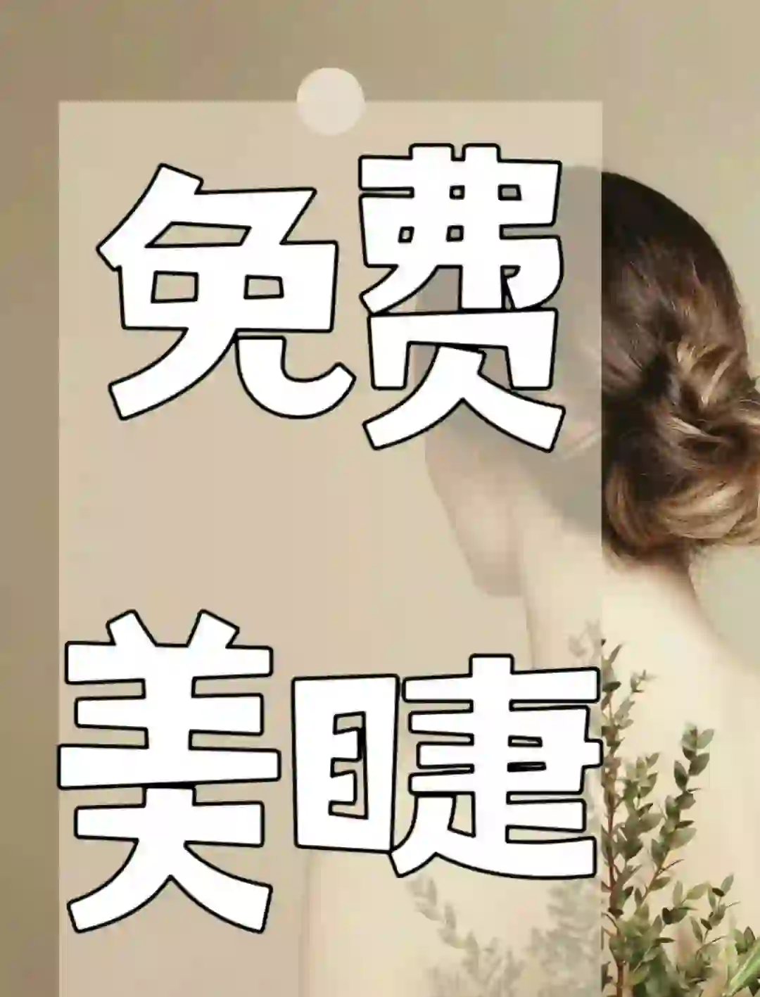 邯郸新世纪招美睫模特