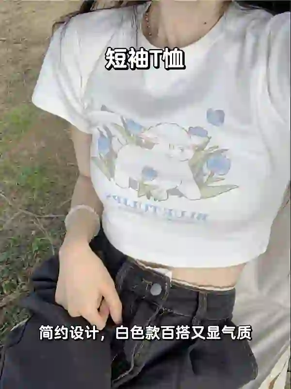 夏季必备?纯欲短袖T恤