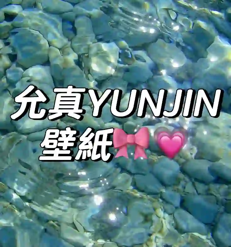 允真Yunjin 壁紙♥️???