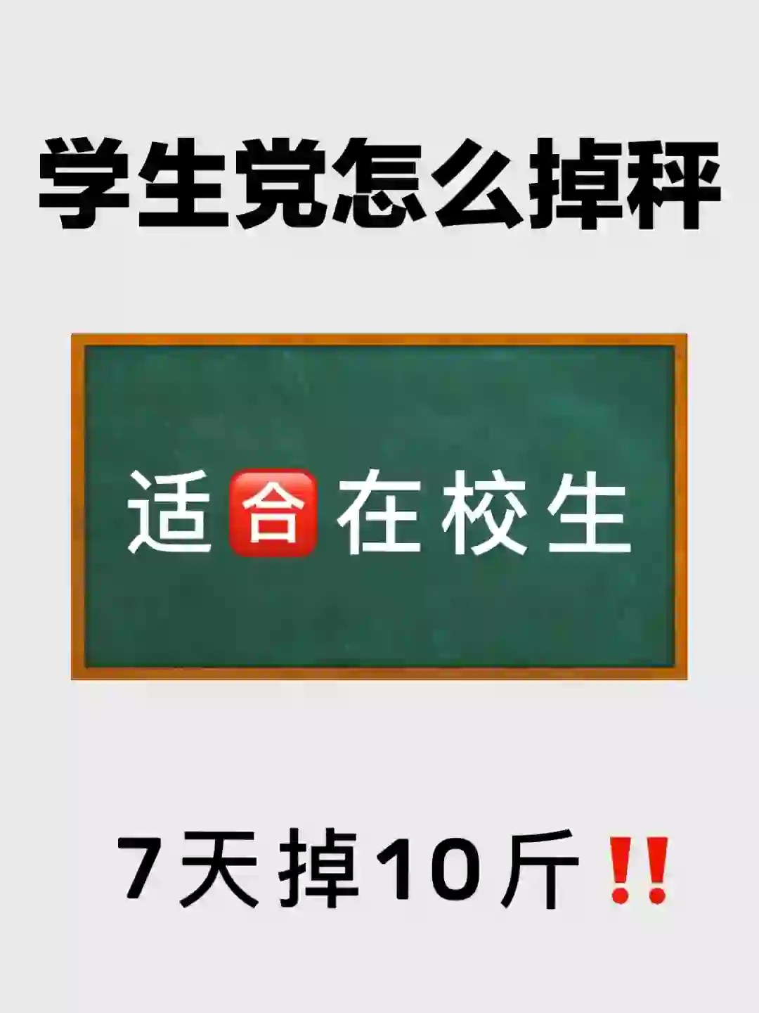 适合学生党的掉秤大法！一举逆袭校园女神