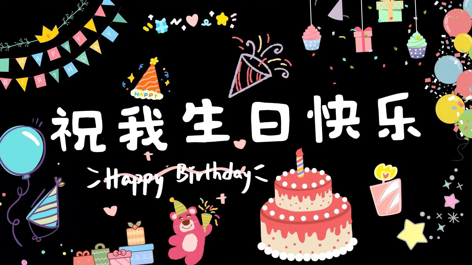 生日投屏壁纸