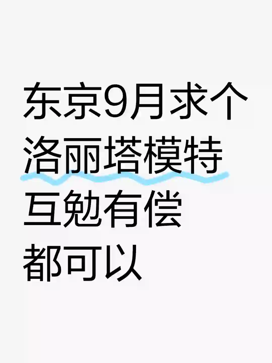 东京9月求个洛丽塔模特！