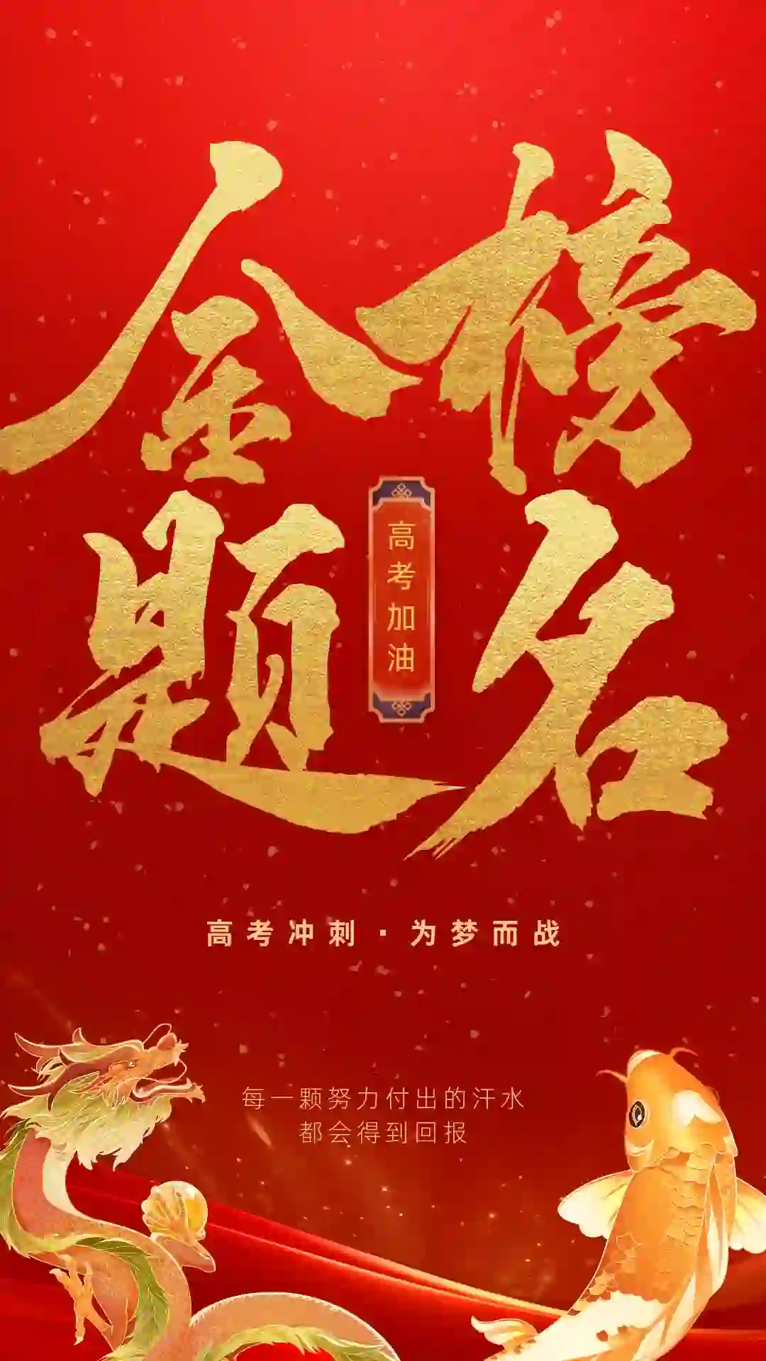 海报壁纸——2024高考祝福