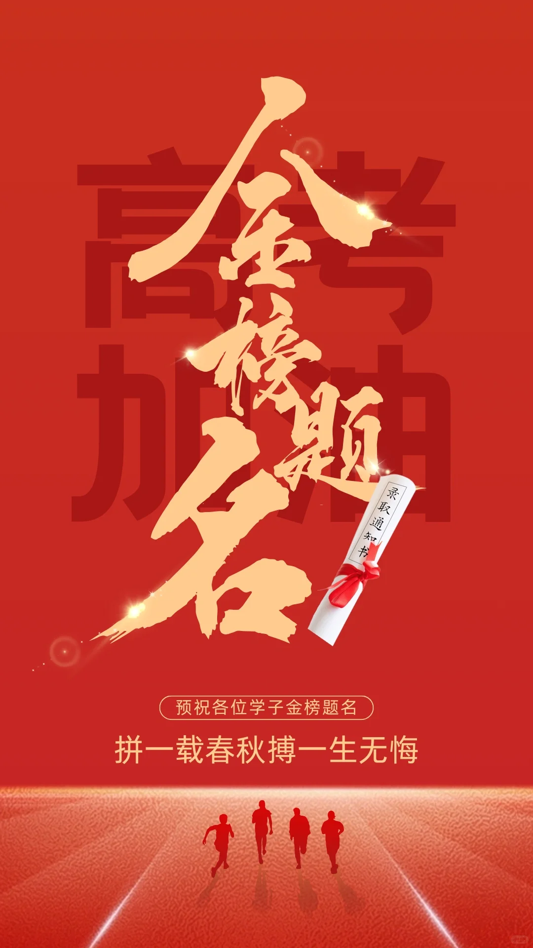 海报壁纸——2024高考祝福