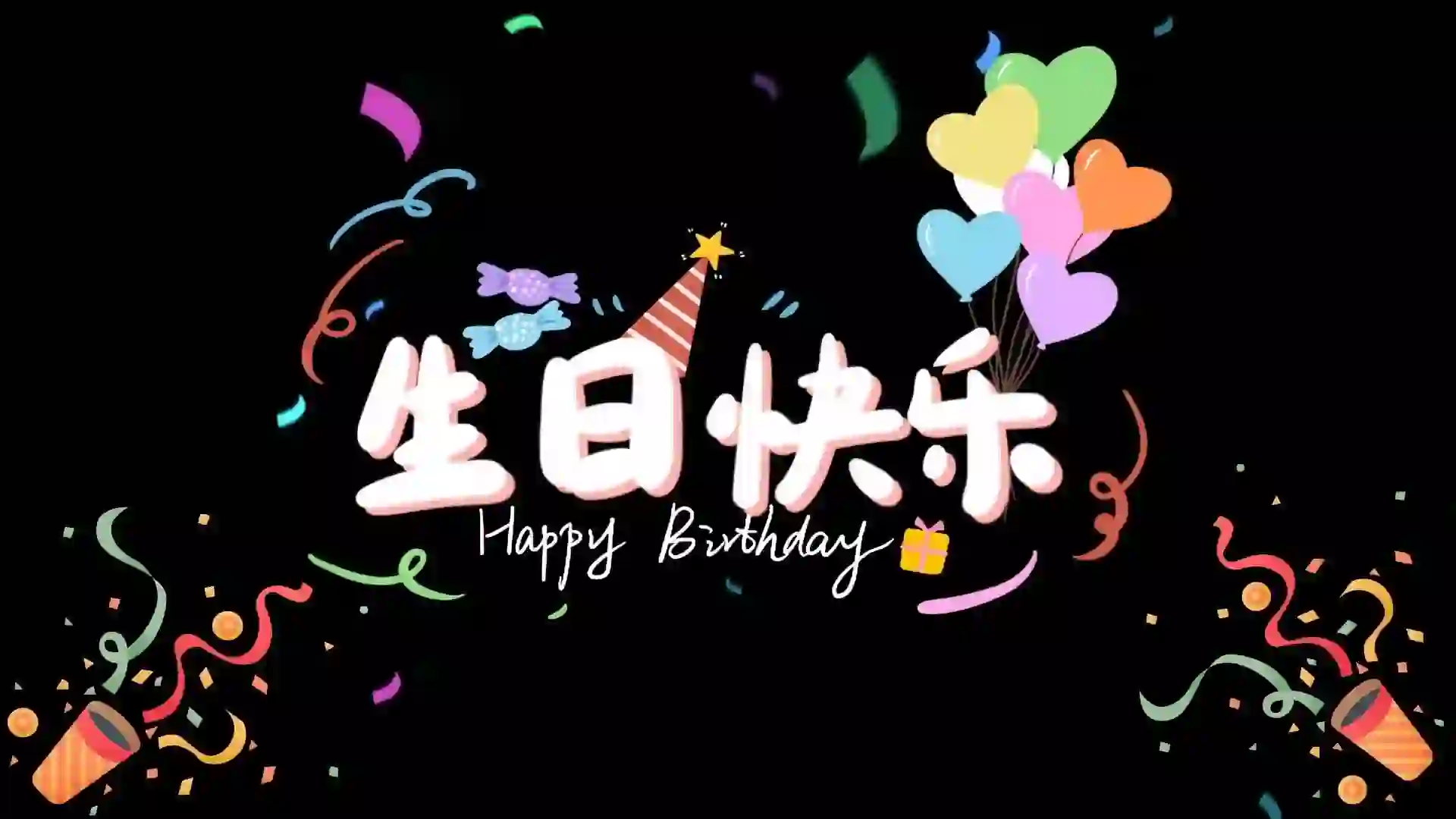 生日投屏壁纸